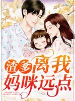 放开我妈咪