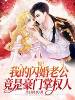 白君奕纪然短剧相亲失败后我闪婚了个千亿霸总