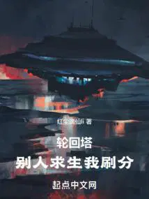 轮回塔别人求生我刷分TXT免费