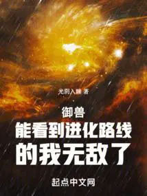 御兽能看到进化路线的我无敌了起点