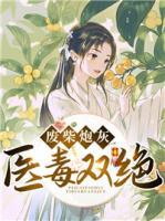 废材毒医大小姐全集免费阅读