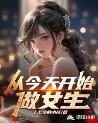 从今天开始做女生十七