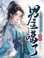林悦霍炎霆免费阅读大结局
