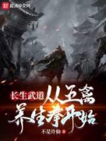 长生武道从五禽养生拳开始 真不是韩石