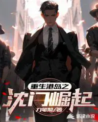 重生港岛豪门的