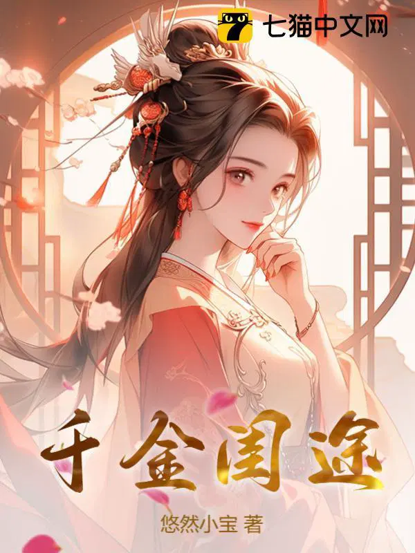 千金闺秀的意思