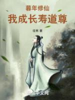 暮年修仙我成长寿道尊百科