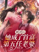 被渣后成了前任他皇婶txt