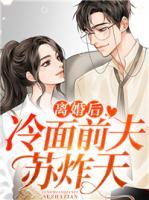 离婚后前夫苏鎏