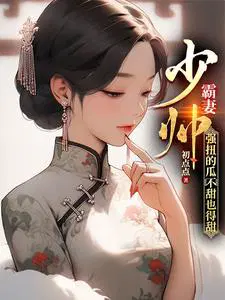 强扭的瓜不甜也得甜有声cv是谁