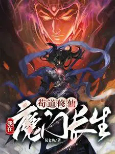 苟道修仙我在魔门长生等级