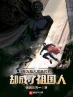 身为超人弟弟的我却成了祖国人女主