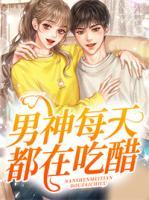 季星禾夜南