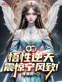 斗罗悟性逆天震惊宁风致女主