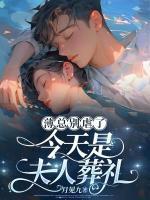 薄总别虐了今天是夫人葬礼+TXT