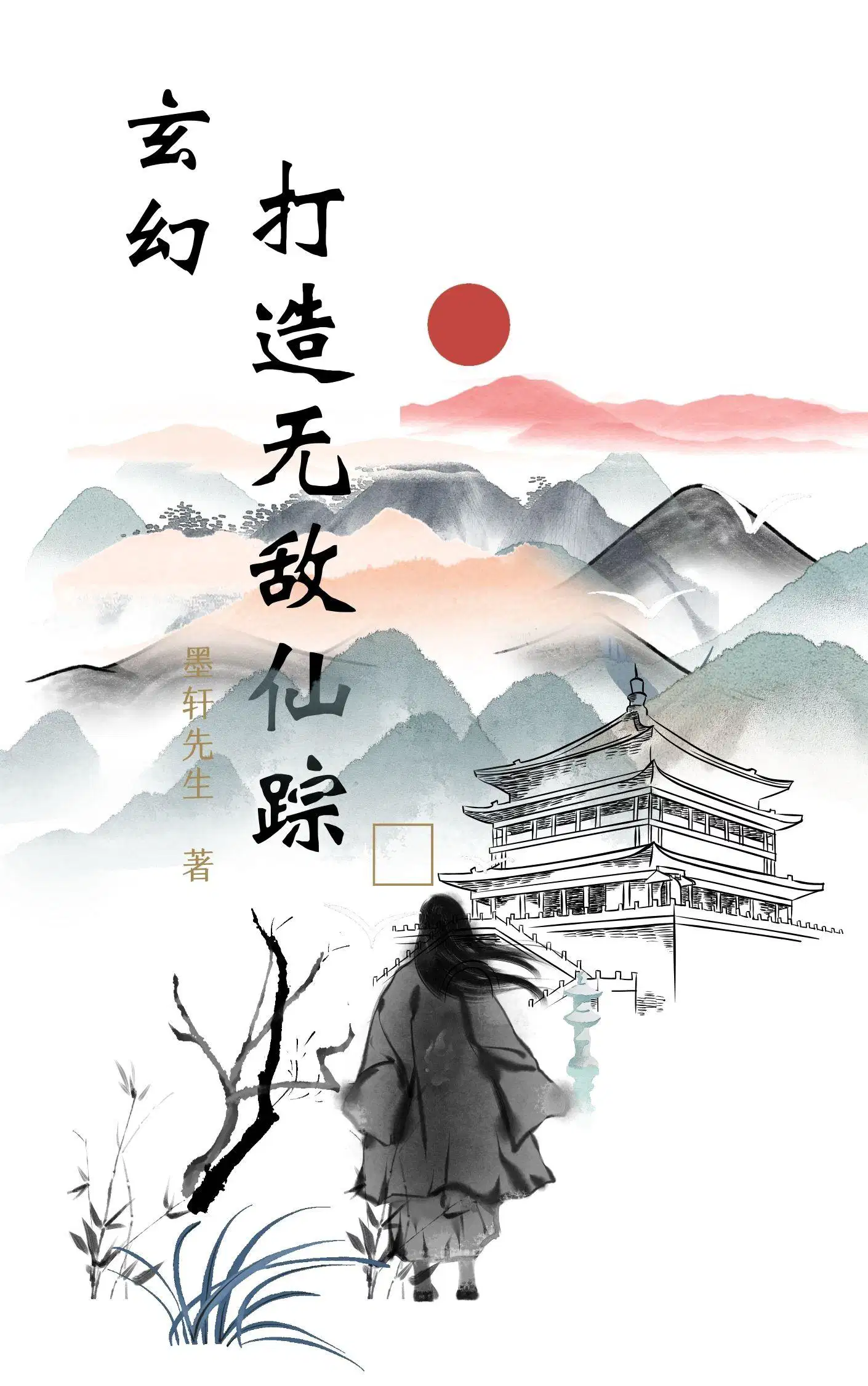 无敌的修仙