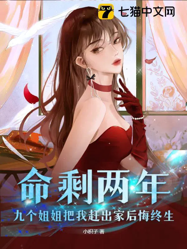 有九个姐姐