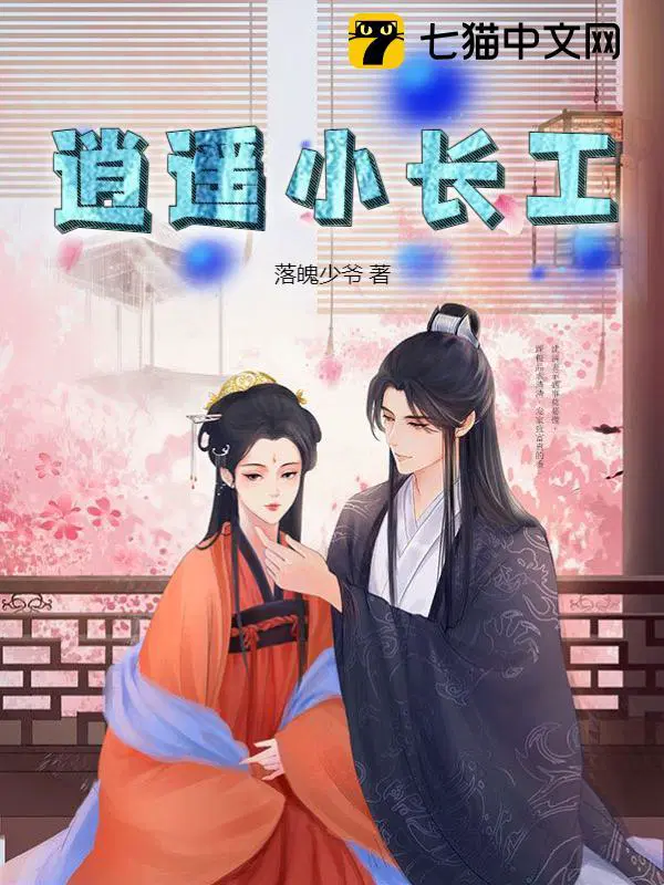 逍遥小长工辣文