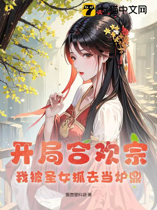 开局合欢宗我被圣女抓去当炉鼎女主