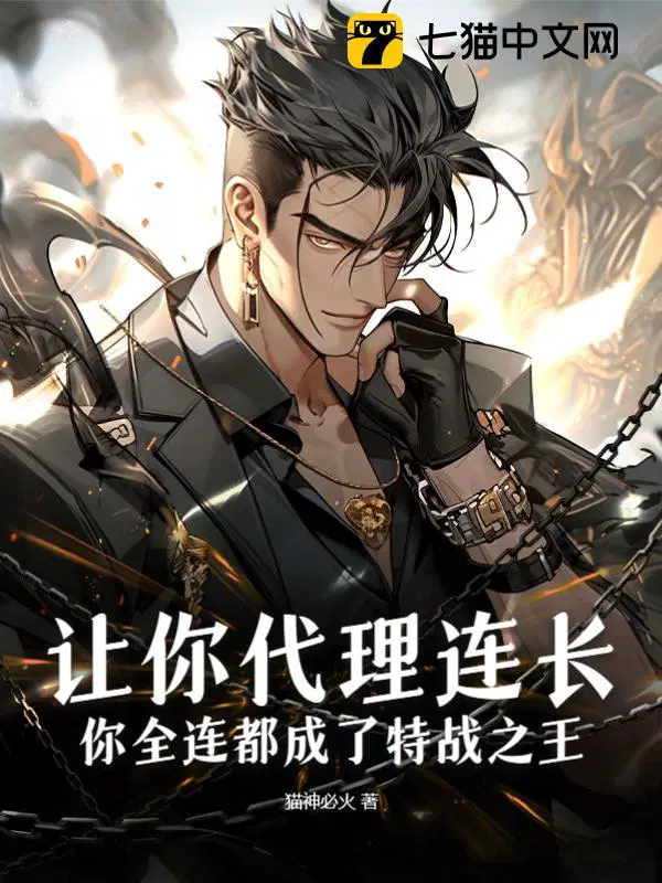 你全连都成了特战之王?TXT