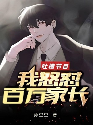 百万锹吐槽大会