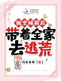 带着全家去逃荒苏南星