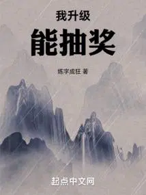 我升级能抽奖无错乱免费