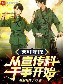 从宣传科干事开始!TXT