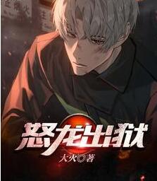 怒龙出狱几个女主