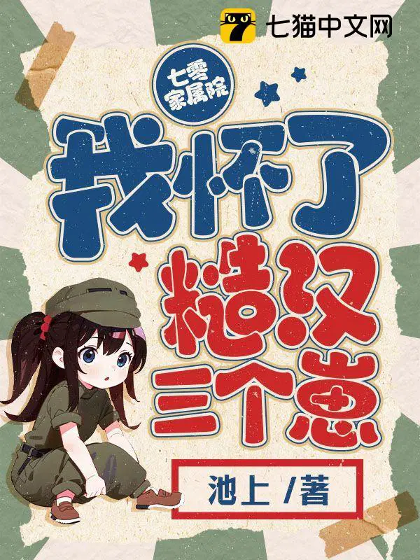 七零家属院我怀了糙汉三个崽_