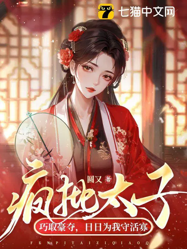 疯批太子巧取豪夺日日为我守活寡