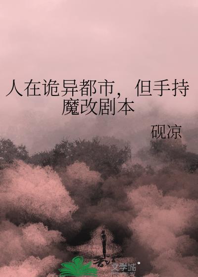 但手持魔改剧本番外