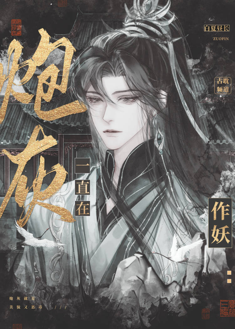 炮灰过于绝美 白夏昼长 免费