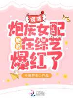 穿成炮灰女配她妈在综艺爆红了今朝