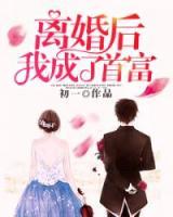 离婚后我成了首富 初一