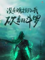唐三上阿银
