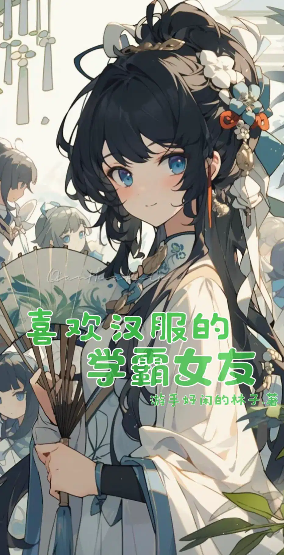 喜欢汉服的女生共性