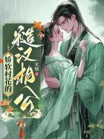 娇软村花的糙汉相公免费阅读