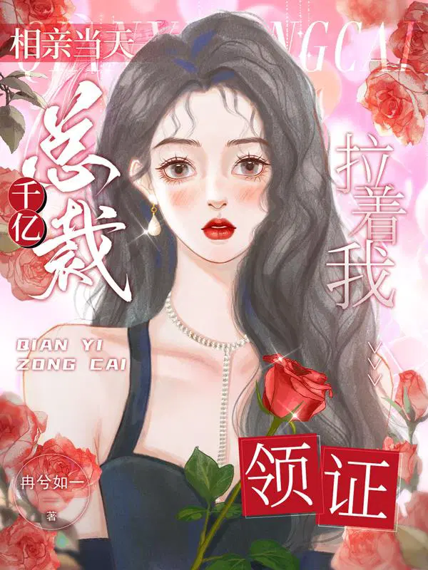 相亲当天千亿总裁拉着我领证作者妃妃