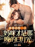 爹地清醒一点妈咪才是那晚的白月光