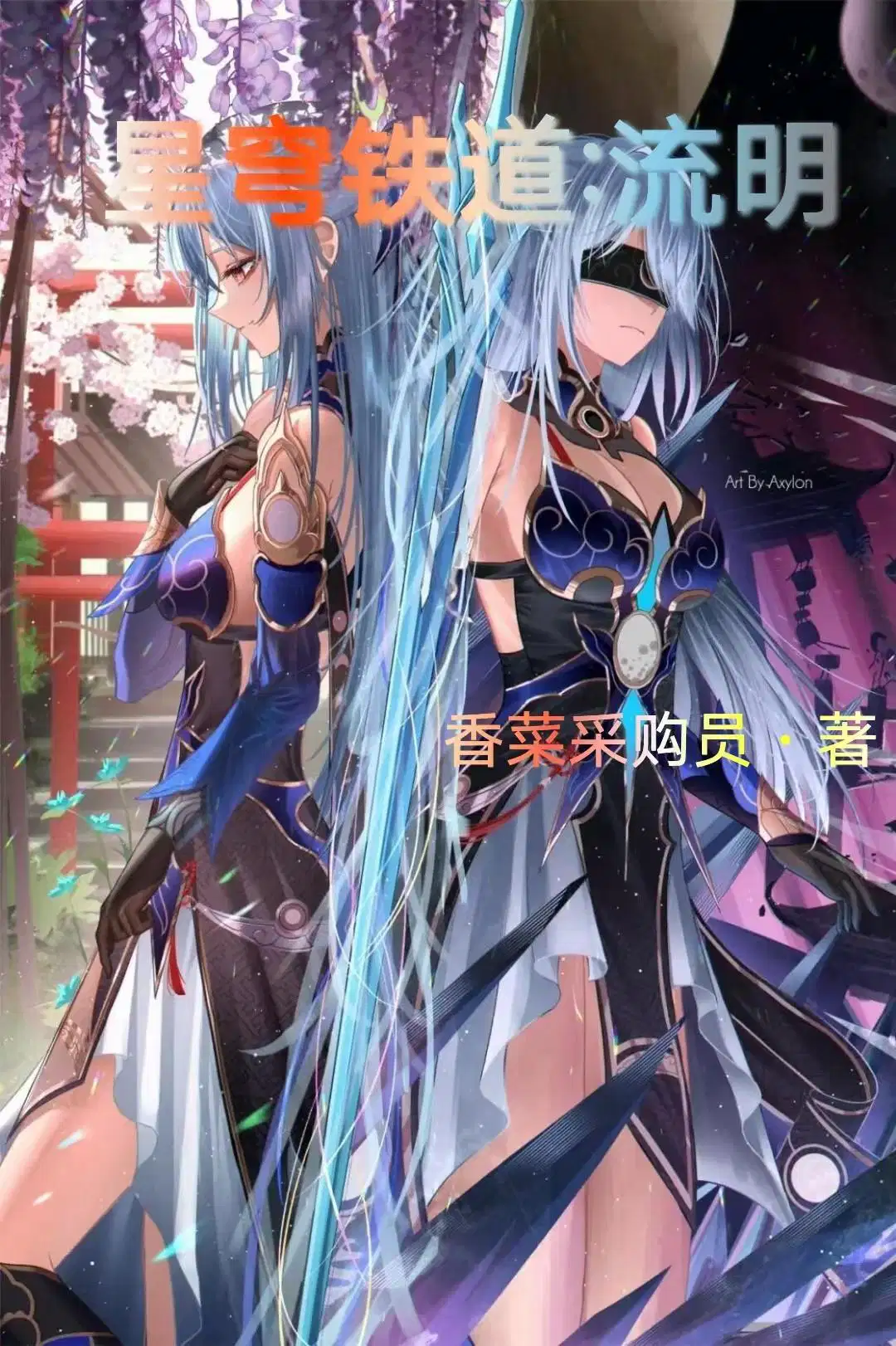 星穹铁道流明第108章最新章节
