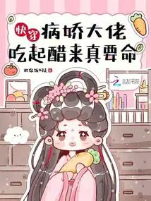 快穿病娇大佬吃起醋来真要命好看吗