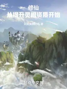 修仙灵根越多越好吗