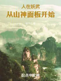 人在妖武从山神面板开始起点