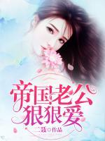 帝国老公狠狠爱白欢欢结局