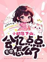 小奶包休想