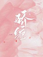 傅启染阮娇娇无弹窗阅读