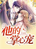 他的掌心宠完整版
