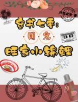 穿书七零团宠旺家小锦鲤中改嫁