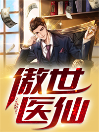 傲世医仙林峰最新章节更新